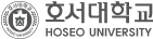 하단 호서대학교 로고